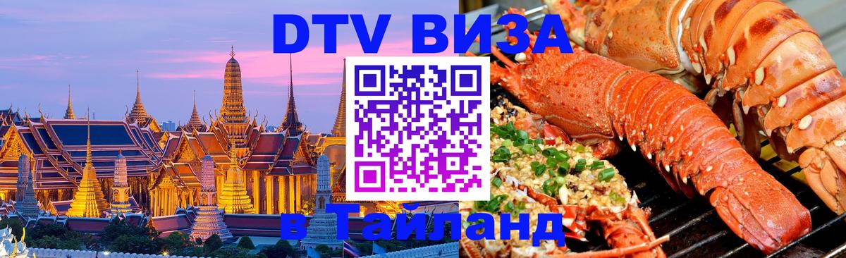 Оформить DTV визу в Тайланд Маскат 