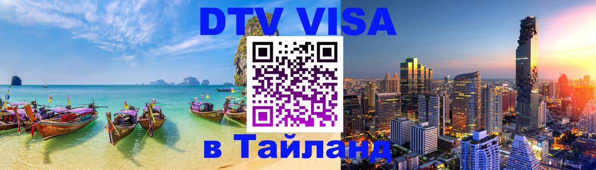 DTV Visa Thailand — прайс и условия, виза без дополнительных документов - Маскат  10.01.2026 
