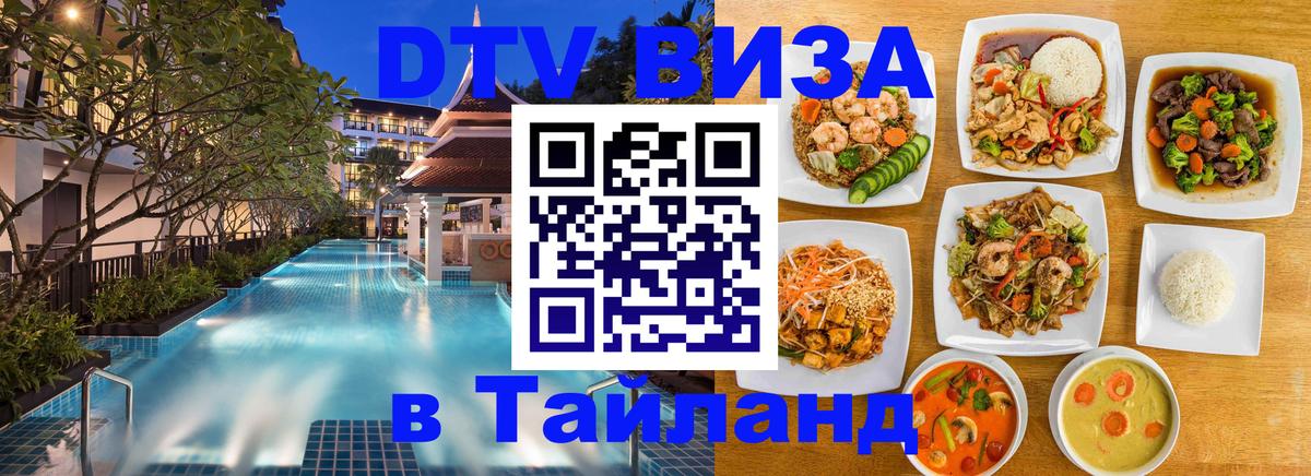 Долгосрочная виза DTV в Тайланд 